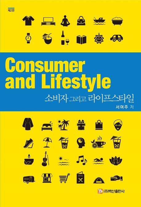 소비자 그리고 라이프스타일  = Consumer and lifestyle