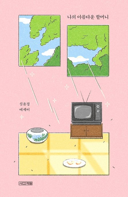 나의 아름다운 할머니 (심윤경 에세이) 표지