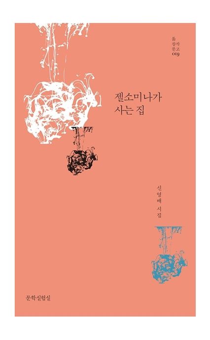 젤소미나가 사는 집