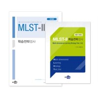 학지사 MLST-II 학습전략검사(대학생용)