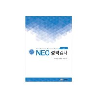 학지사 NEO 네오 성격검사(대학성인용)