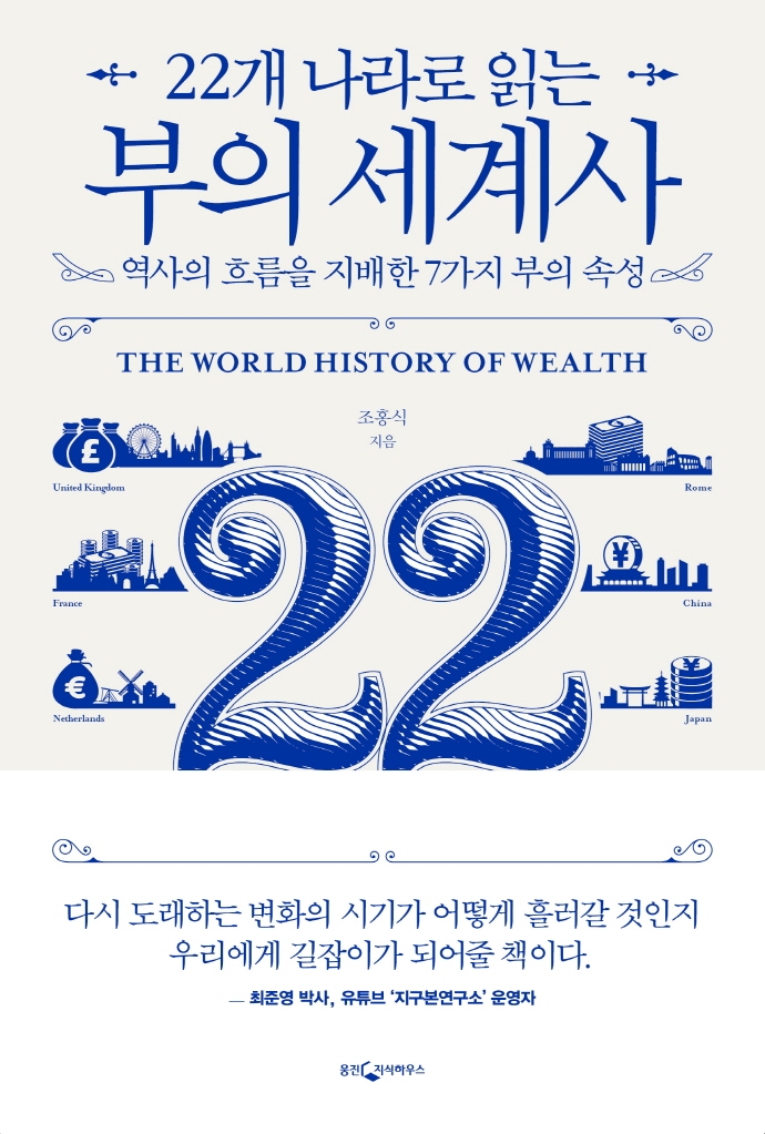 (22개 나라로 읽는)부의 세계사= (The)World history of wealth: 역사의 흐름을 지배한 7가지 부의 속성