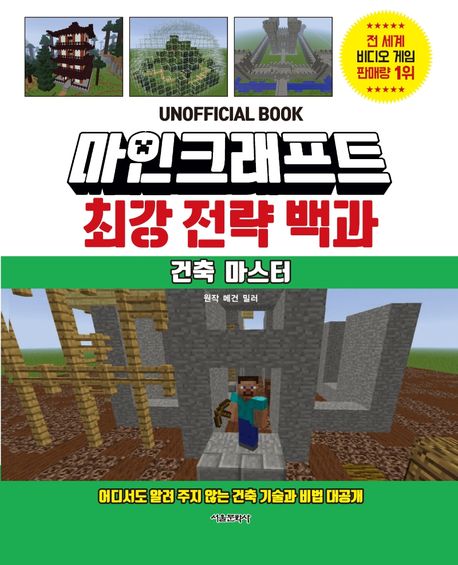 마인크래프트 최강 전략 백과: 건축 마스터 (어디서도 알려 주지 않는 건축 기술과 비법 대공개)