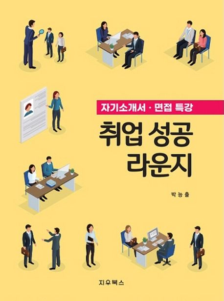취업 성공 라운지  : 자기소개서·면접 특강