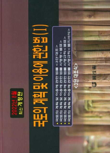 국토의 계획 및 이용에 관한법 1(2022.8)