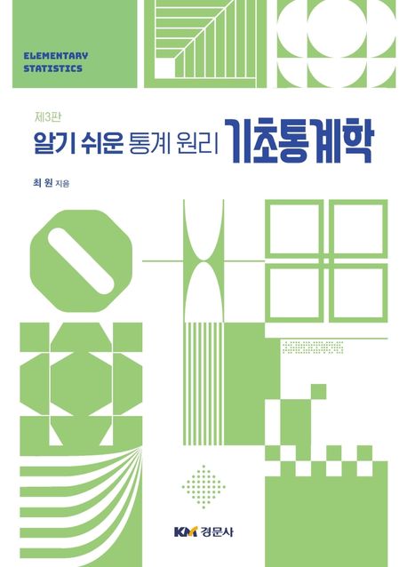 (알기 쉬운 통계 원리) 기초 통계학 = Elementary statistics