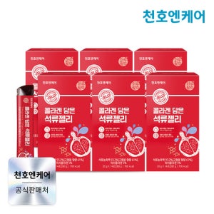 [천호엔케어] [천호엔케어] 장윤정 콜라겐 담은 석류젤리 14포 8박스