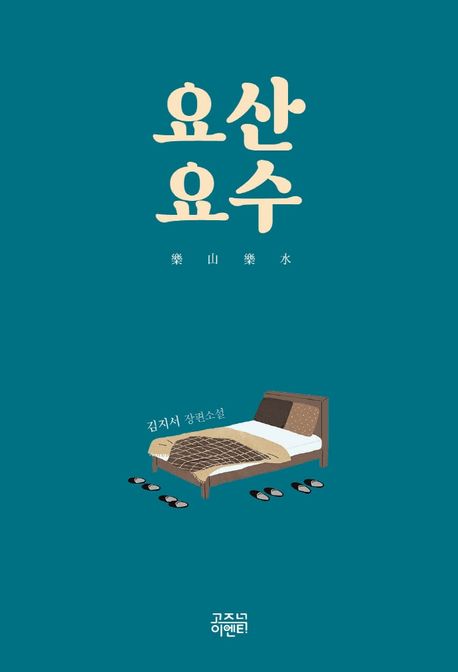 요산요수 = 樂山樂水: 김지서 장편소설