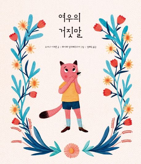 여우의 거짓말