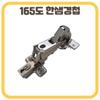 삼성 IREX 장롱경첩 장농 가구 경첩 165도 한샘 경첩