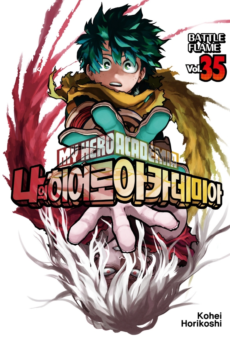 나의 히어로 아카데미아. 35 Battle Flame = My Hero Academia