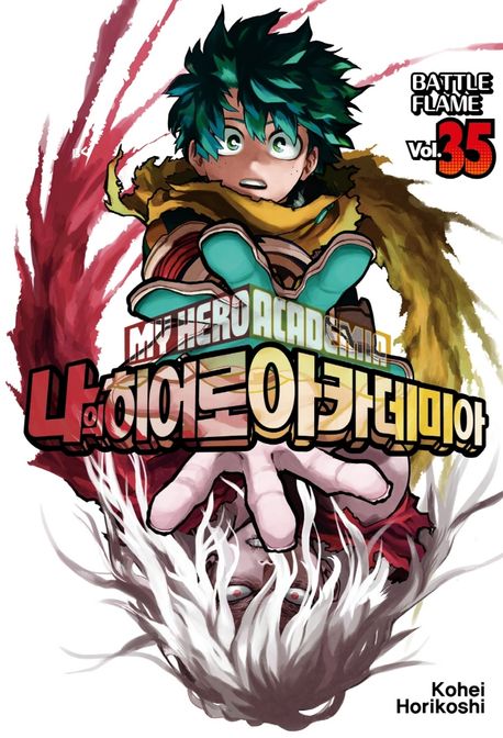 나의 히어로 아카데미아 = My Hero Academia. 35, Battle flame