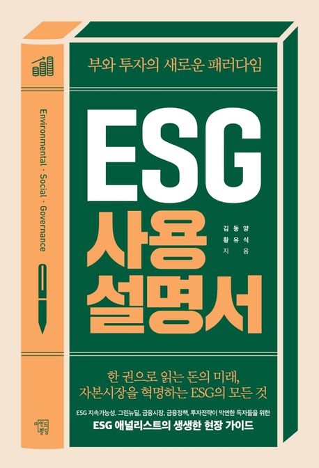 ESG 사용 설명서 : 부와 투자의 새로운 패러다임 : 한 권으로 읽는 돈의 미래, 자본시장을 혁명하는 ESG의 모든 것