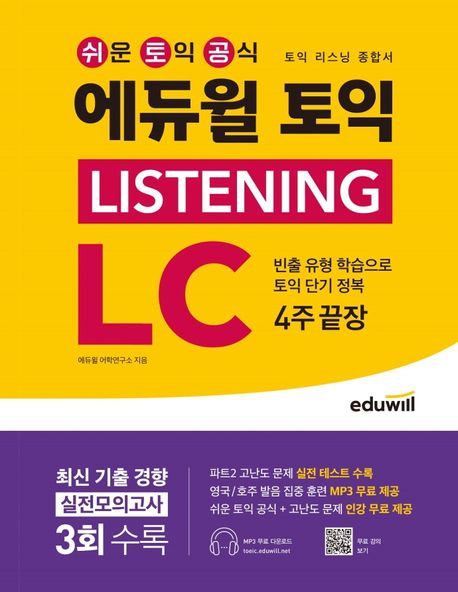 에듀윌 토익 : listening LC : 4주 끝장 / [에듀윌 어학연구소 편저]