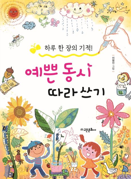 예쁜 동시 따라 쓰기 (하루 한 장의 기적!)