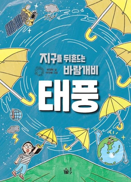 태풍 : 지구를 뒤흔드는 바람개비