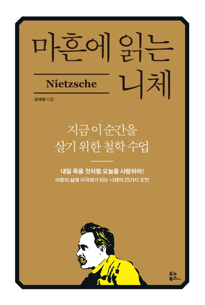 마흔에 읽는 니체 = Nietzsche : 지금 이순간을 살기 위한 철학 수업