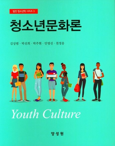 청소년문화론 = Youth culture