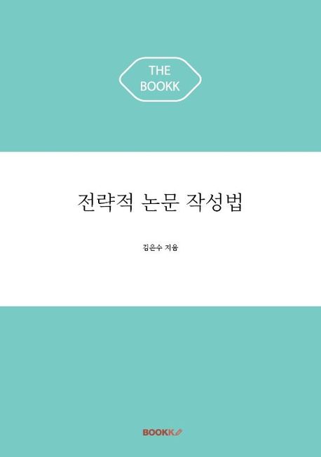 전략적 논문 작성법 / 김은수 지음