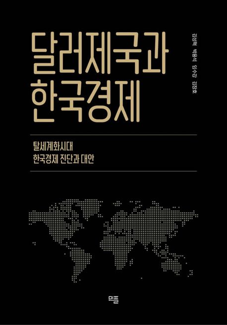 달러제국과 한국경제 : 탈세계화시대 한국경제 진단과 대안