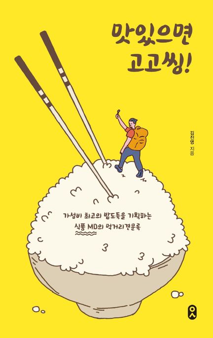 맛있으면 고고씽!  : 가성비 최고의 밥도둑을 기획하는 식품 MD의 먹거리견문록 / 김진영 지음