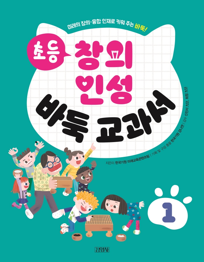 초등 창의 인성 바둑 교과서. 1