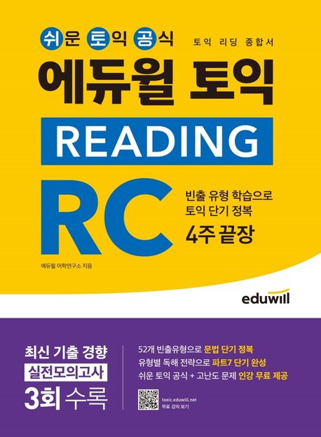 에듀윌 토익 : reading RC : 4주 끝장 / [에듀윌 어학연구소 편저]