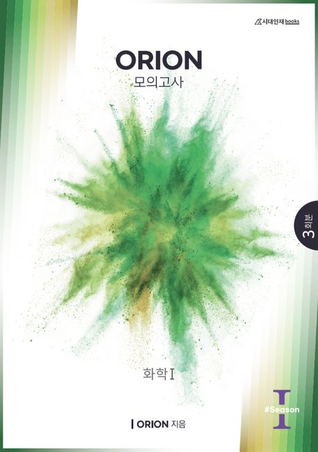 ORION(오리온) 화학 1 모의고사 Season1(2022)(2023 수능대비)(봉투) (3회분)