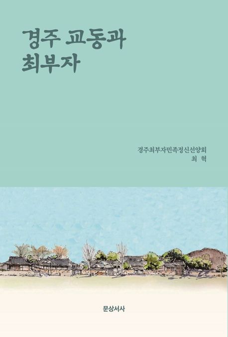 경주 교동과 최부자 