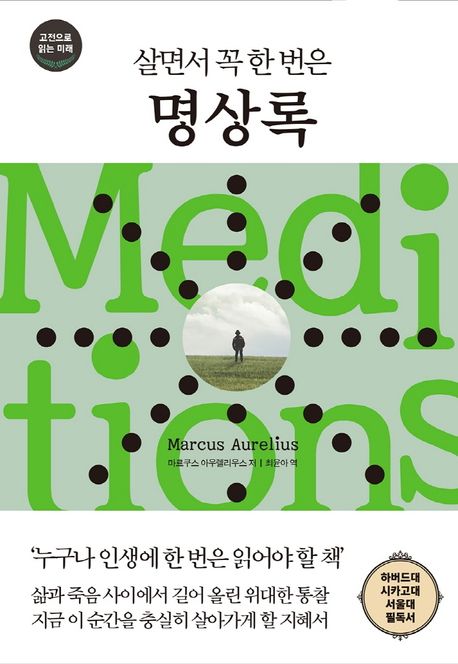 살면서 꼭 한 번은 명상록 (현대인을 위한 지혜, 고전으로 미래를 읽는다, 다른상상 클래식 7)