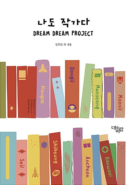 나도 작가다 : DREAM DREAM PROJECT 표지