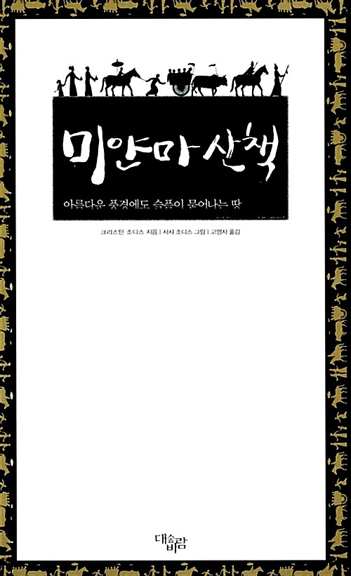미얀마 산책 (아름다운 풍경에도 슬픔이 묻어나는 땅)