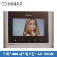 코맥스 CAV-700MB[모니터][480시스템]