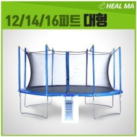 헬마 야외대형 트램펄린12피트 트램폴린 국내최저가