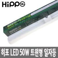 국산 히포 LED 일자등 파인 50W 주방등 형광등 트윈형