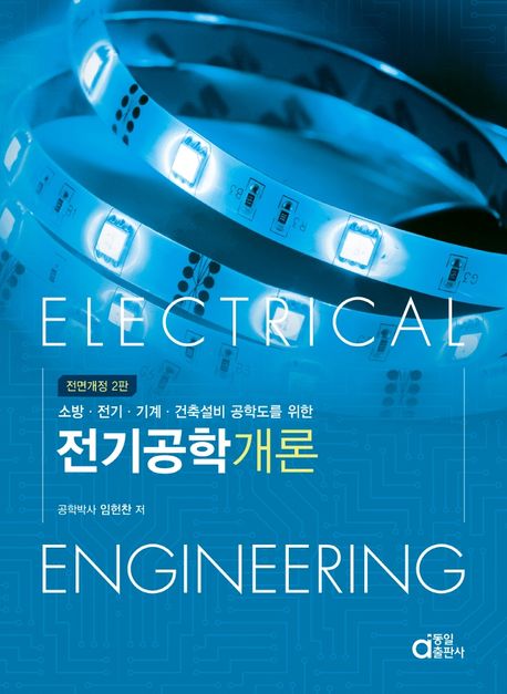 전기공학개론 (소방·전기·기계·건축설비 공학도를 위한)