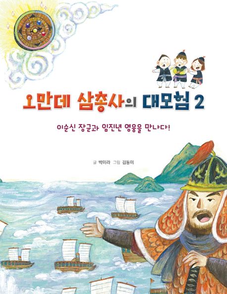 오만데 삼총사의 대모험. 2 이순신 장군과 임진년 영웅을 만나다!