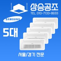 삼성전자 삼성 시스템 에어컨 18평+6평+5평+5평+5평 실외기 5마력 가정용 아파트 주거용 서울 경기 무료방문견적