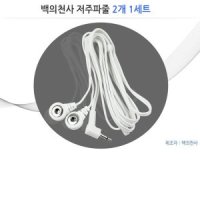 백의천사 저주파자극기용/저주파줄 연결줄 2개1세트