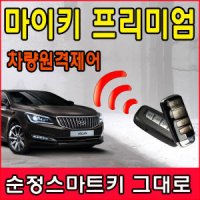 투싼IX 마이키프리미엄 순정리모컨 원격시동/장착점