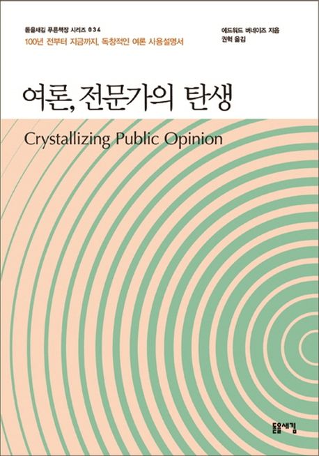 여론, 전문가의 탄생 [전자도서] : 100년 전부터 지금까지, 독창적인 여론 사용설명서 / 에드워...