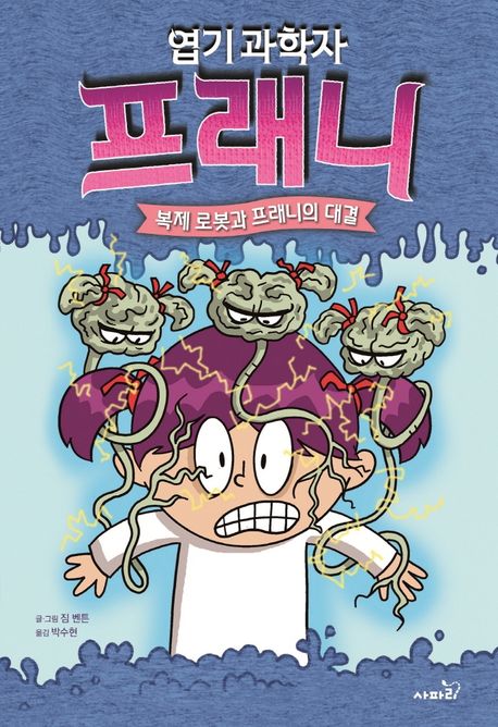 엽기 과학자 프래니 . 6  복제 로봇과 프래니의 대결