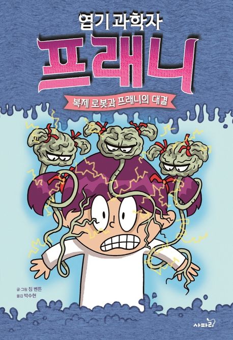 (엽기 과학자)프래니. 6: 복제 로봇과 프래니의 대결