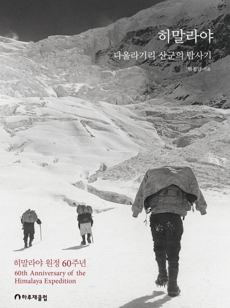 히말라야  : 다울라기리 산군의 탐사기