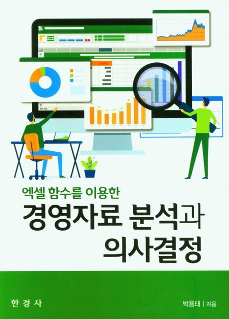 경영자료 분석과 의사결정 (엑셀 함수를 이용한)