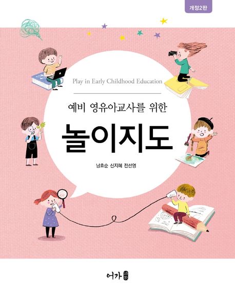 (예비 영유아교사를 위한) 놀이지도  = Play in early childhood education / 남효순 ; 신지혜 ;...