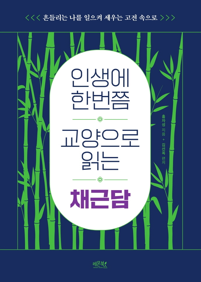 (인생에 한번쯤 교양으로 읽는) 채근담