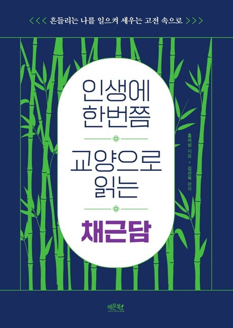 인생에 한번쯤 교양으로 읽는 채근담 : 흔들리는 나를 일으켜 세우는 고전 속으로