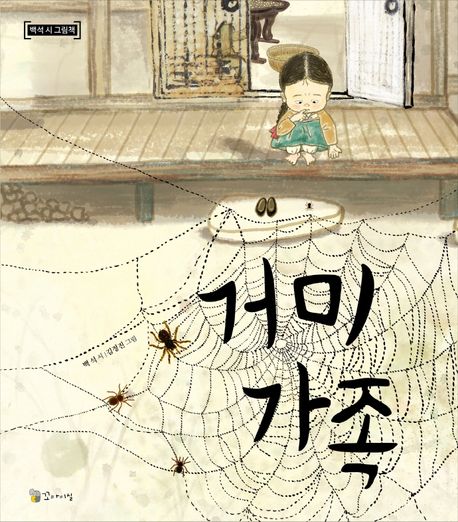 거미가족: 백석 시 그림책