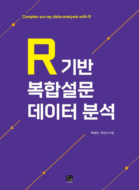 R 기반 복합설문 데이터 분석 = Complex survey data analysis with R